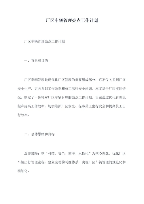 厂区车辆管理亮点工作计划