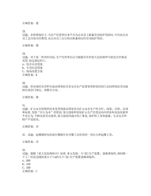 金属非金属矿山露天矿山主要负责人安全生产考试试题含答案第448期