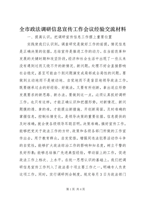 全市政法调研信息宣传工作会议经验交流材料 (3).docx