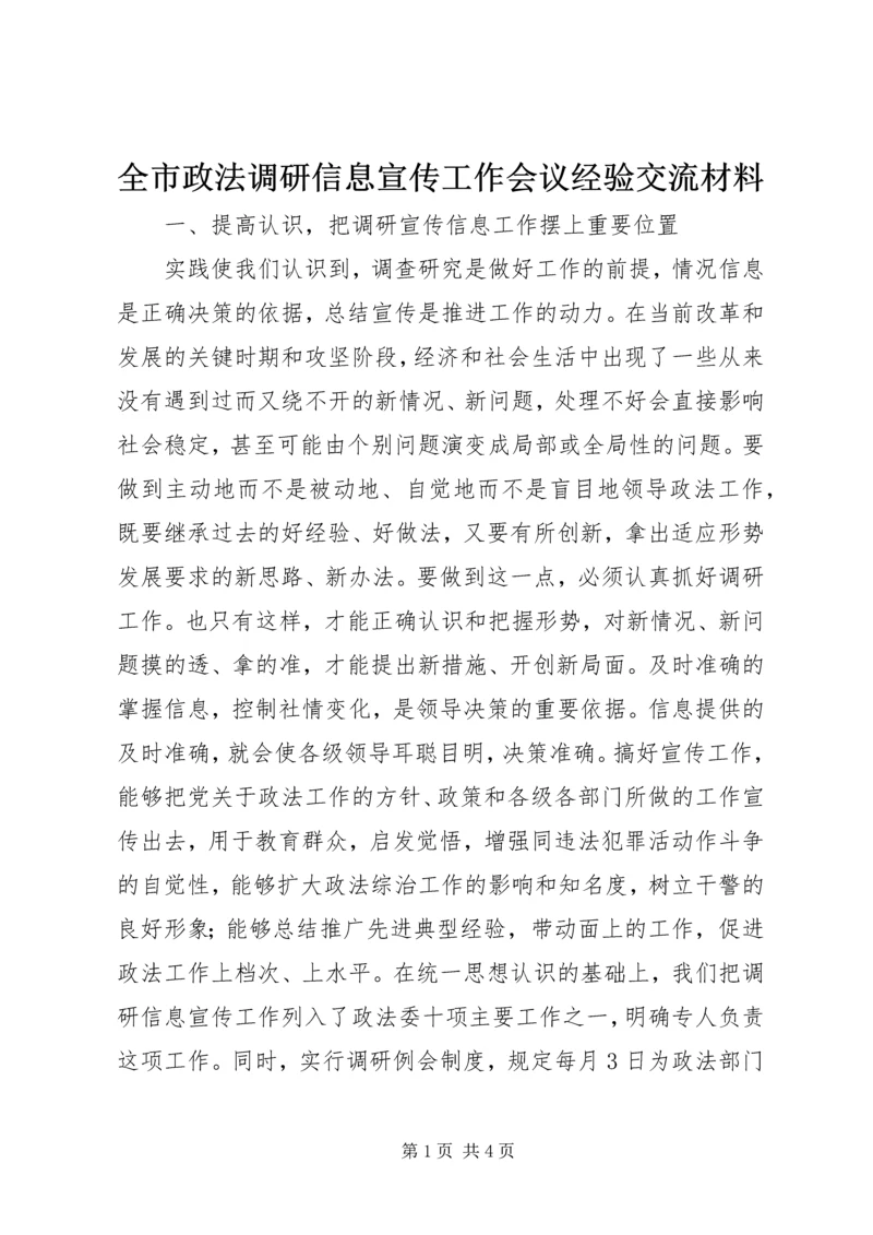 全市政法调研信息宣传工作会议经验交流材料 (3).docx