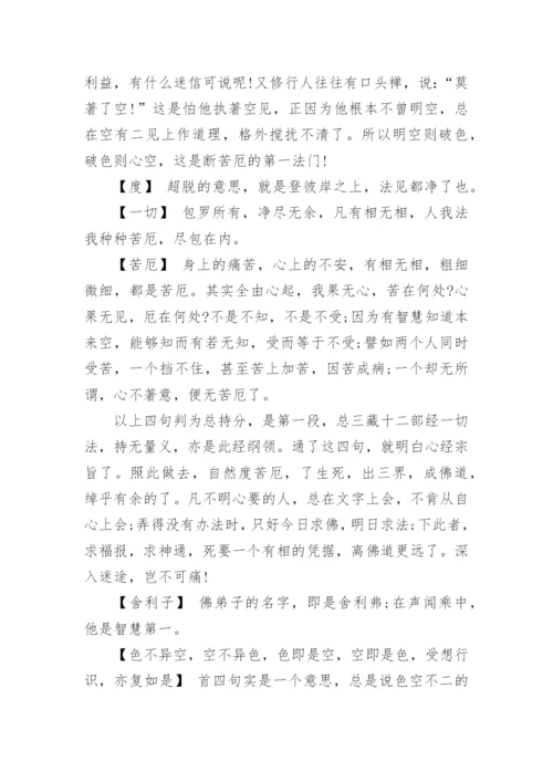 般若波罗蜜多心经全文+释义.docx