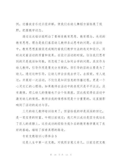 专家支教培训心得体会5篇.docx