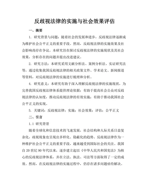 反歧视法律的实施与社会效果评估