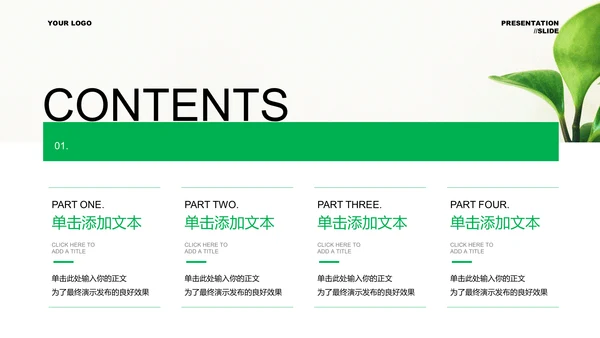 绿色清新风格营销策划植物通用PPT演示模板