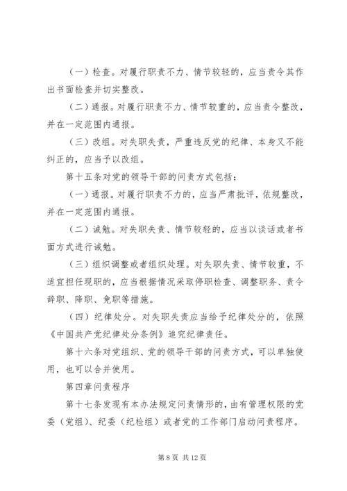 甘肃党的问责条例.docx