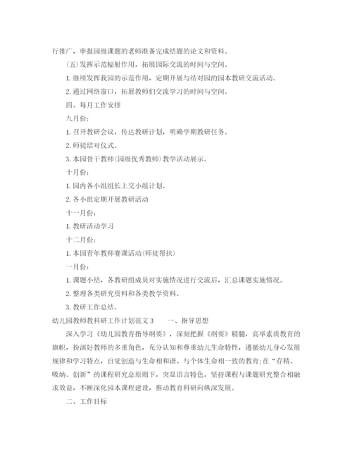 精编之幼儿园教师教科研工作计划范文.docx