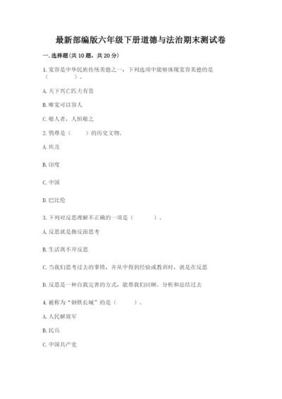 最新部编版六年级下册道德与法治期末测试卷附完整答案（有一套）.docx