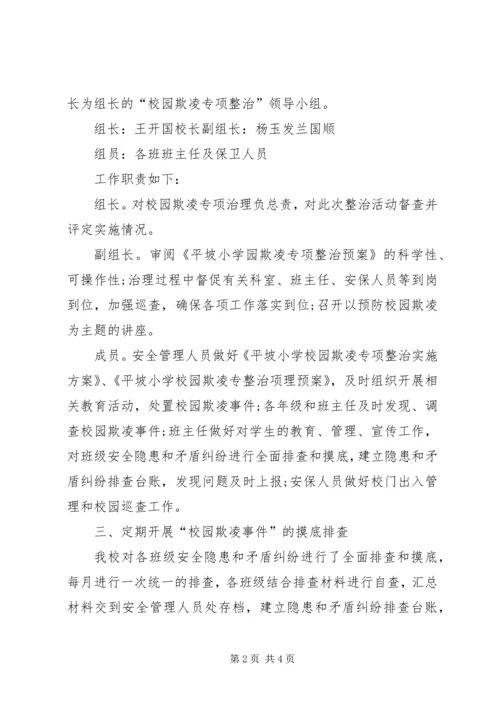 学校园欺凌整治工作自查报告.docx
