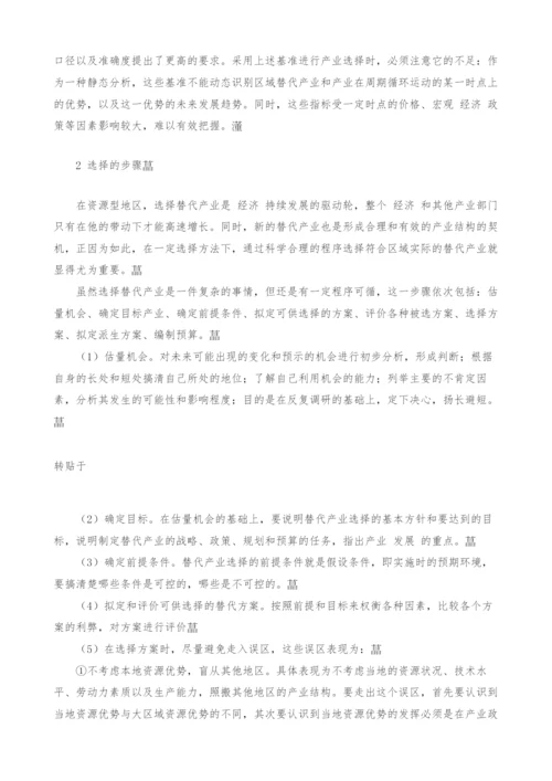 替代产业选择研究-1.docx