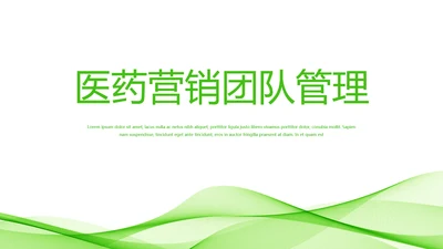 绿色小清新医药营销团队管理动态PPT