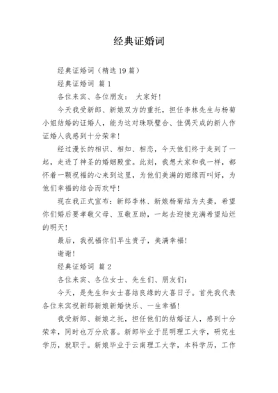 经典证婚词_1.docx