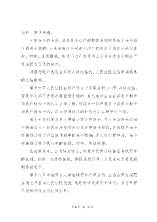 最高人民法院关于人民法院办理财产保全案件若干问题的规定[优秀范文5篇].docx