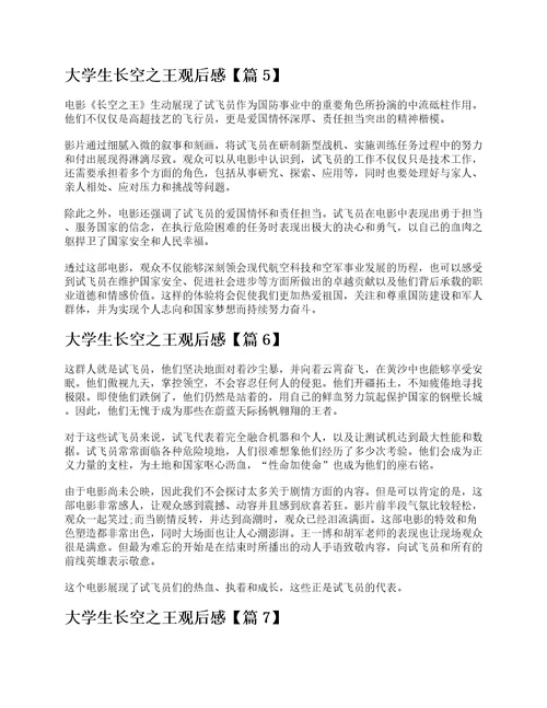 大学生长空之王观后感7篇