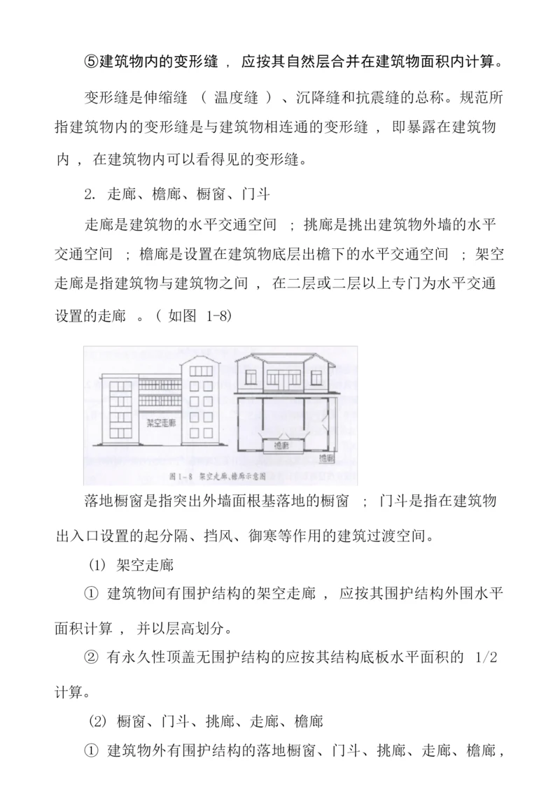 建筑物内的变形缝.docx