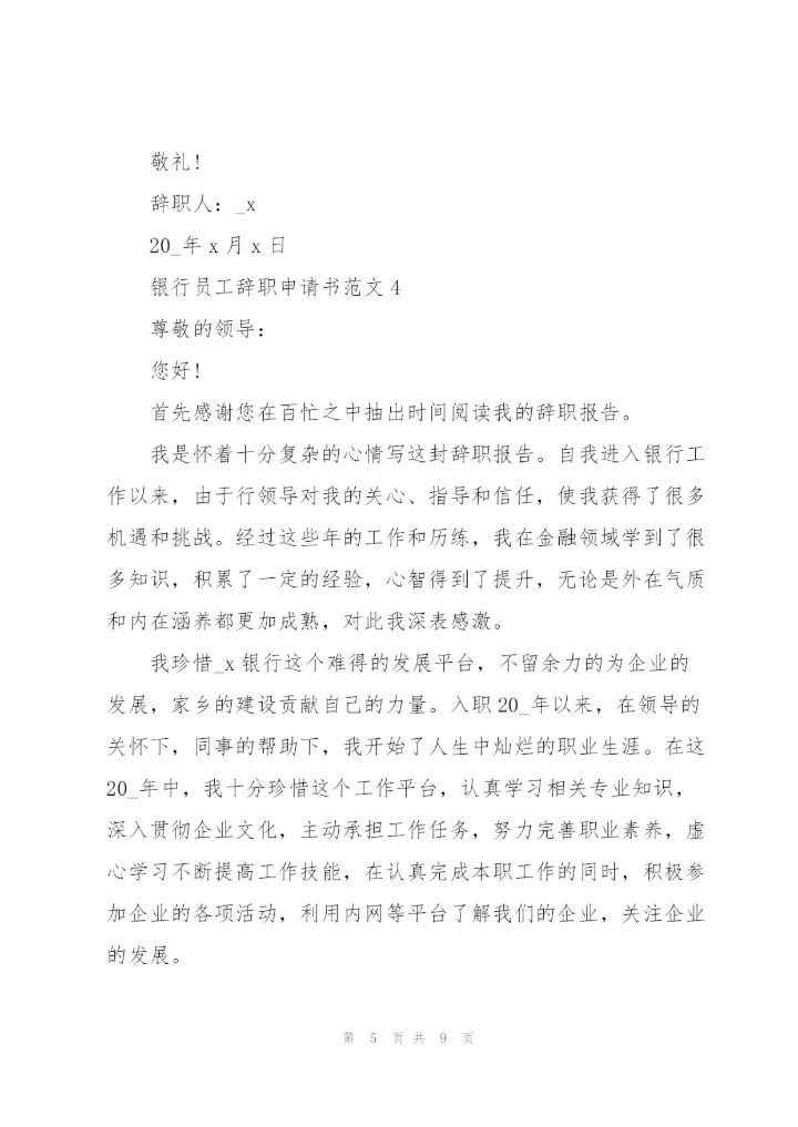 银行员工辞职申请书范文2021.docx