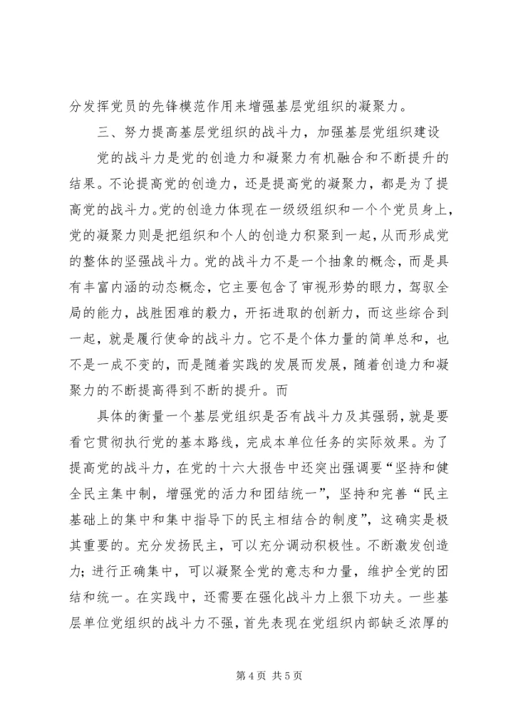 探讨在新形势下如何增强企业基层党组织凝聚力的有效途径 (3).docx