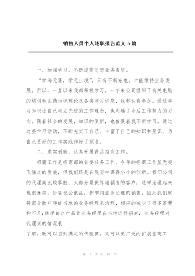 销售人员个人述职报告范文5篇.docx