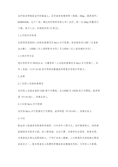 曲美他嗪治疗缺血性心肌病心力衰竭的应用疗效观察.docx