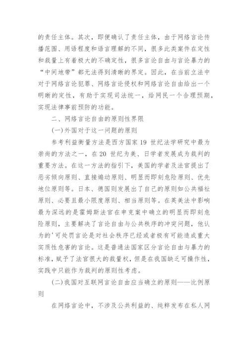 网络言论自由的法律界限论文.docx