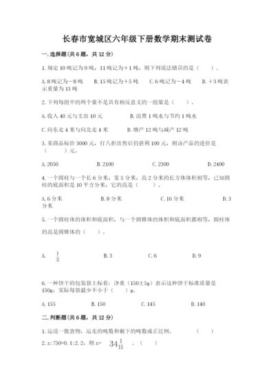 长春市宽城区六年级下册数学期末测试卷带答案.docx