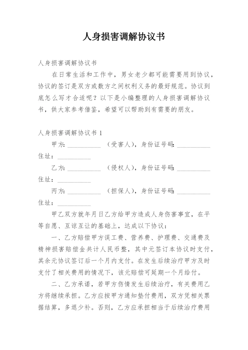 人身损害调解协议书.docx