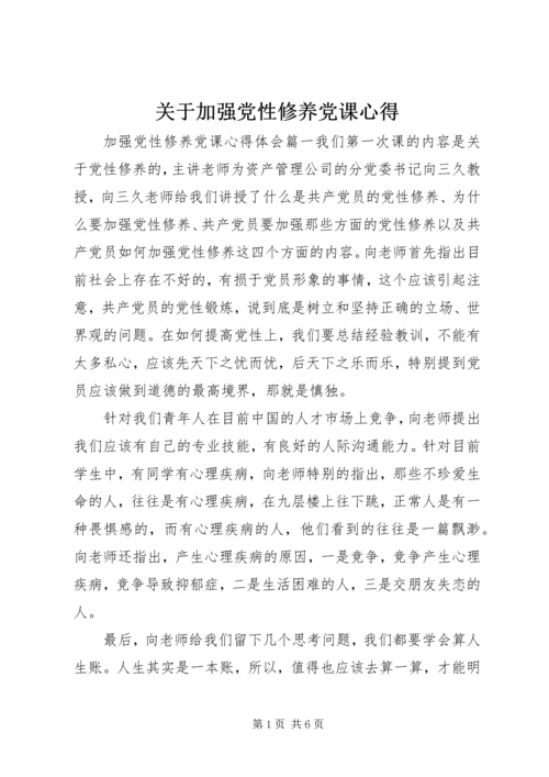 关于加强党性修养党课心得.docx