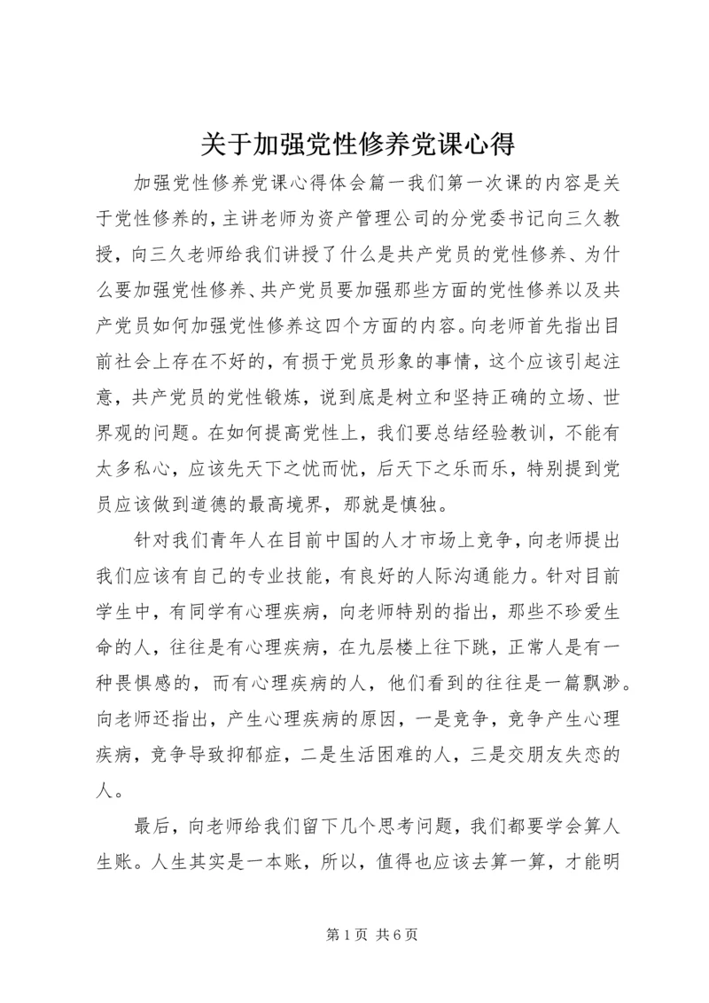 关于加强党性修养党课心得.docx