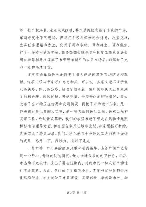 农贸市场改建专题会发言.docx