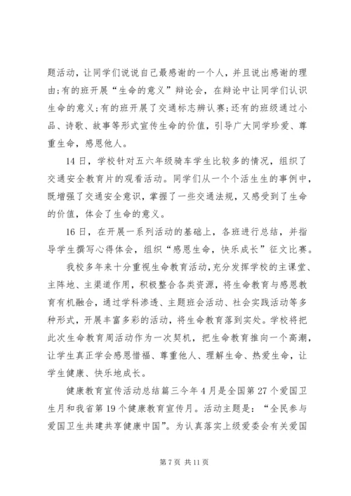 健康教育活动总结范文[健康教育宣传活动总结].docx