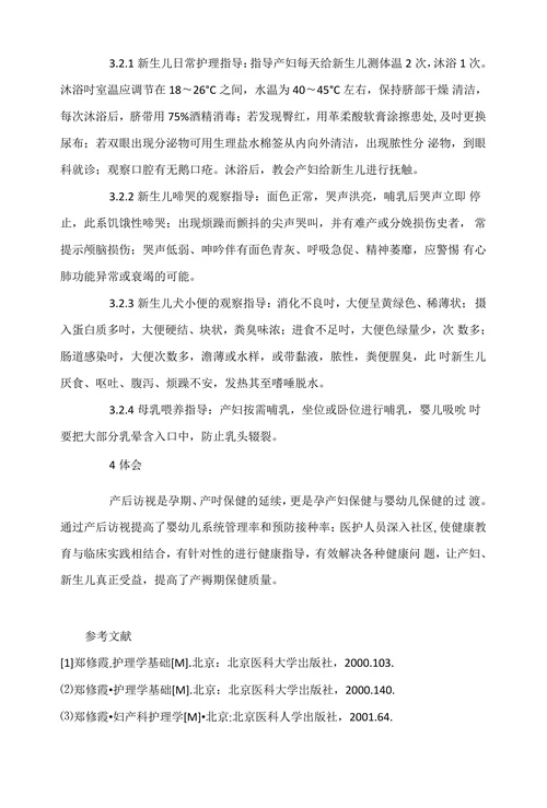 产后访视及产后健康指导
