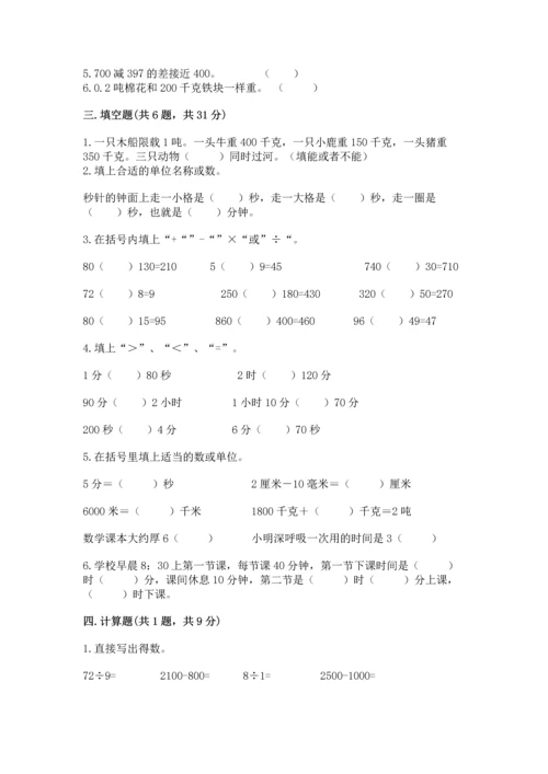 人教版三年级上册数学期中测试卷附下载答案.docx