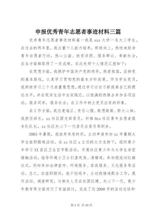 申报优秀青年志愿者事迹材料三篇.docx