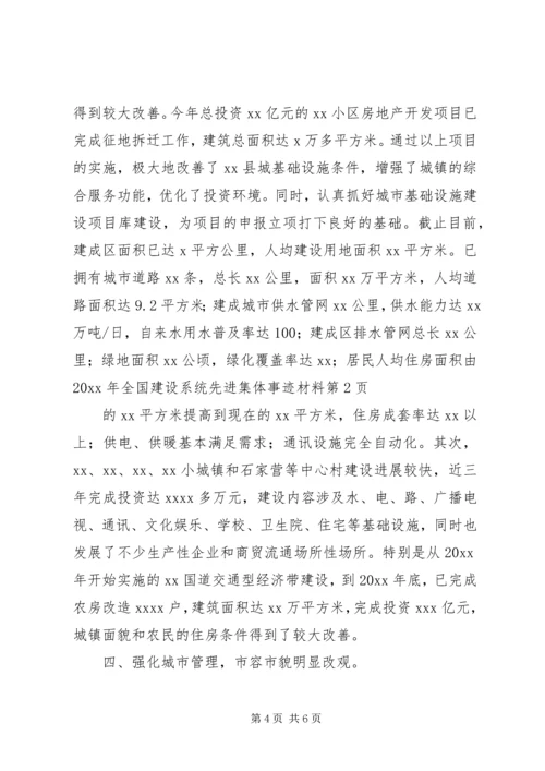 全国建设系统先进集体事迹材料.docx