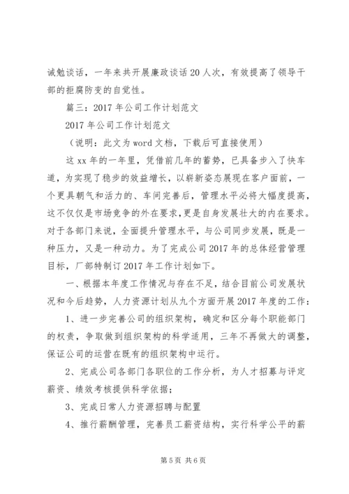 篇一：公司XX年党风廉政建设和反腐败工作总结及XX年工作计划 (2).docx