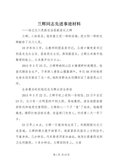 兰辉同志先进事迹材料.docx