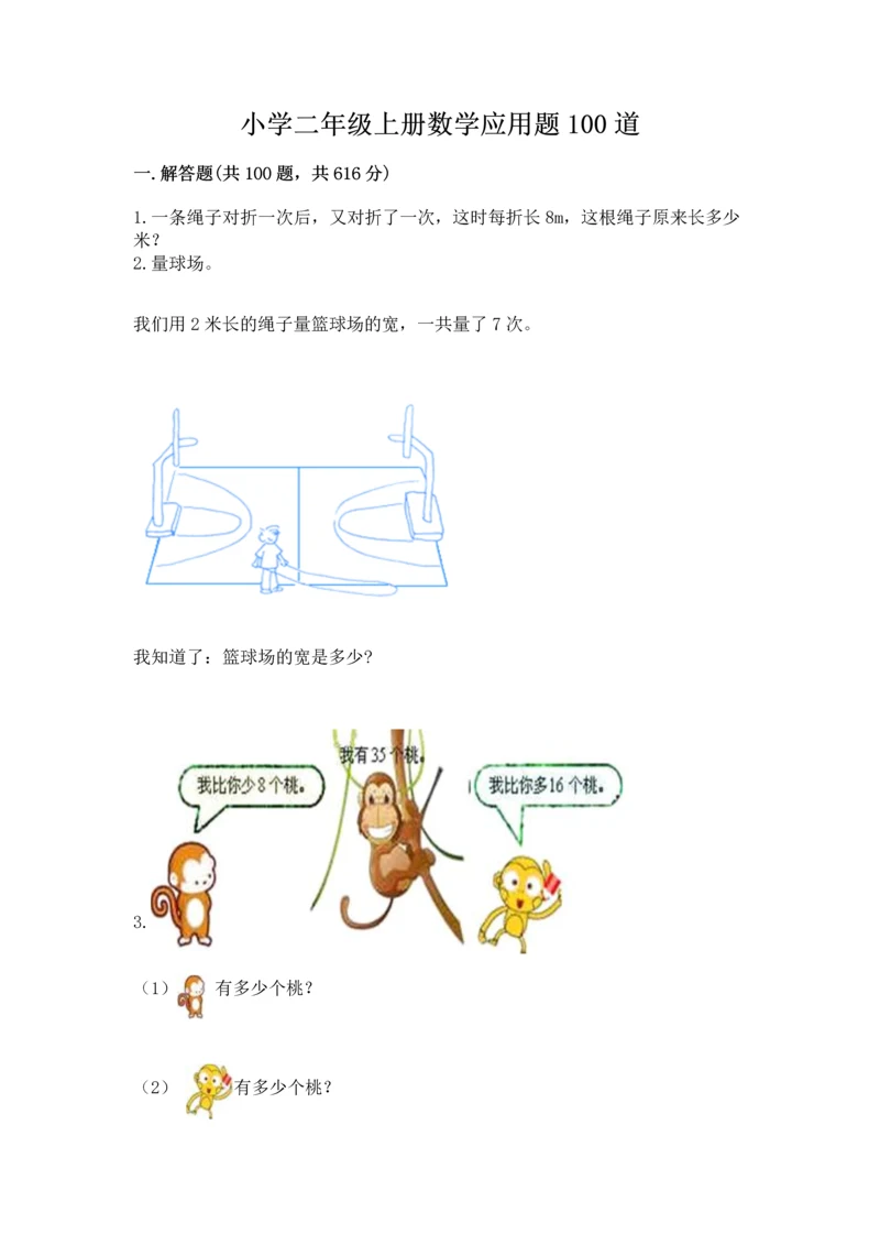 小学二年级上册数学应用题100道附参考答案（典型题）.docx