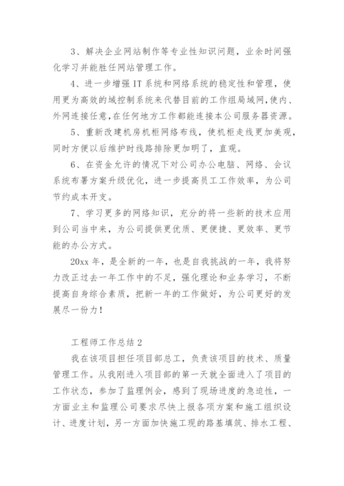 工程师工作总结范文.docx