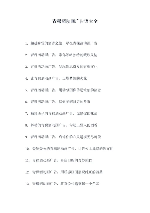 青稞酒动画广告语大全