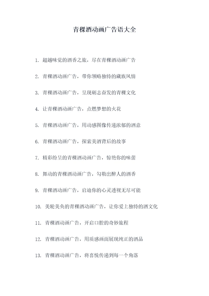 青稞酒动画广告语大全