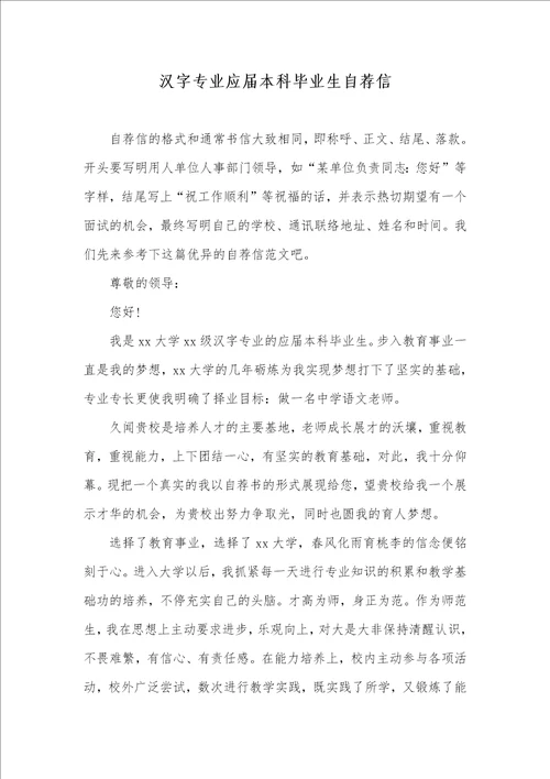 2021年汉字专业应届本科毕业生自荐信