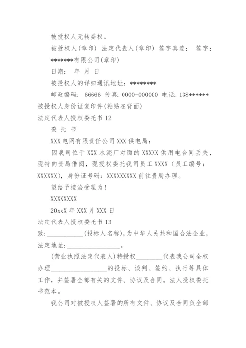 法定代表人授权委托书.docx