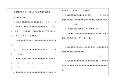 特种作业人员（电工）安全教育考试卷