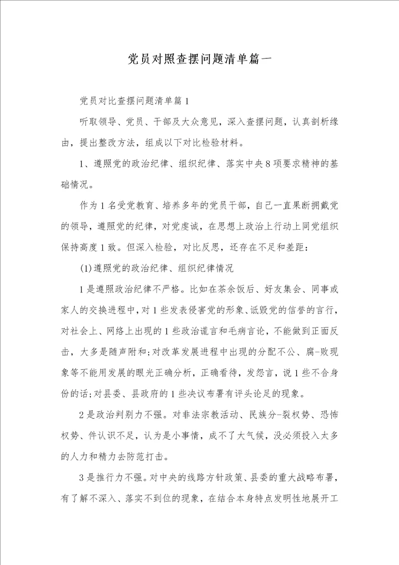 2021年党员对照查摆问题清单篇一