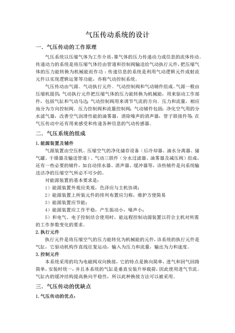 气压传动系统的设计与校核.docx