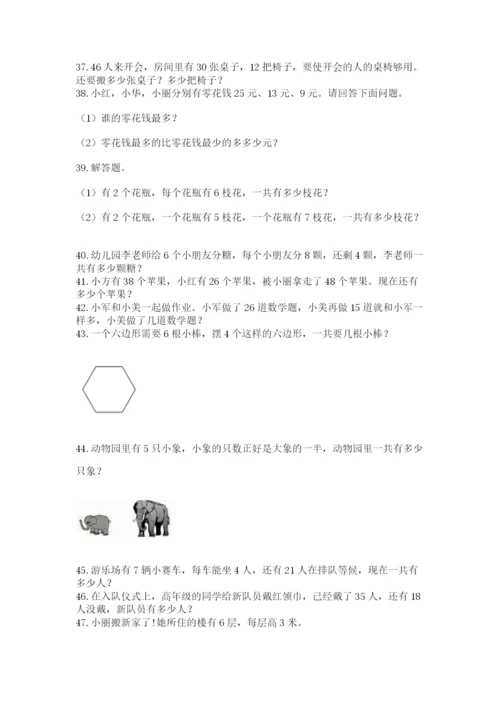 二年级数学应用题50道附答案（培优）.docx