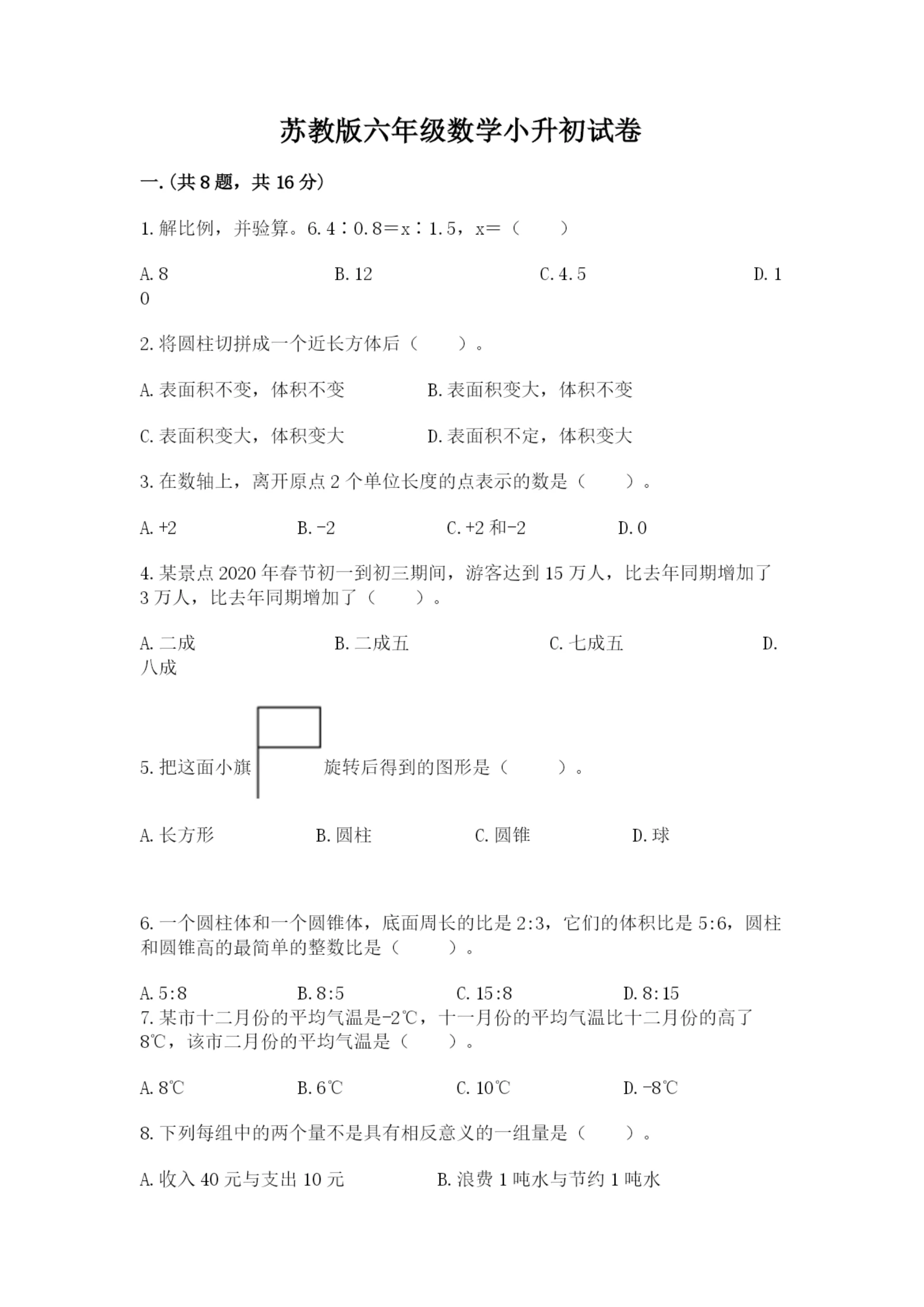 苏教版六年级数学小升初试卷及参考答案（考试直接用）.docx