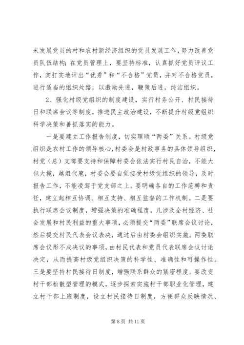 村级党组织能力建设的存在问题与思考.docx