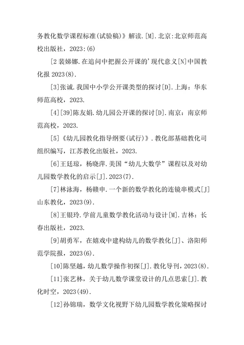学前教育论文参考文献格式
