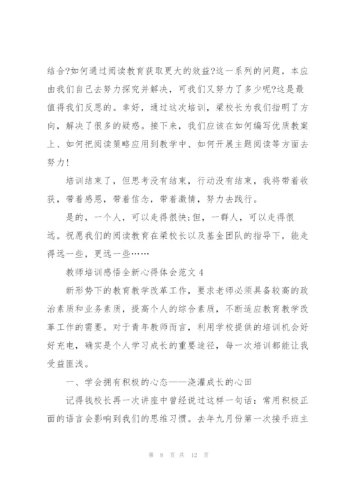 教师培训感悟全新心得体会范文2022.docx