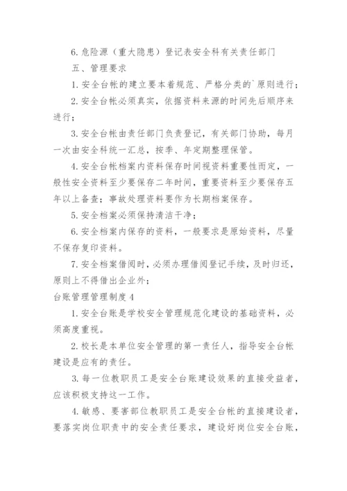 台账管理管理制度.docx